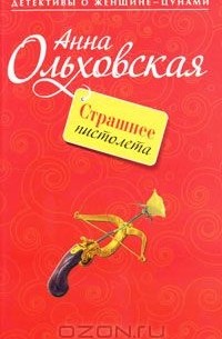 Анна Ольховская - Страшнее пистолета