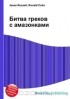  - Битва греков с амазонками
