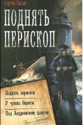 Сергей Лысак - Поднять перископ (сборник)