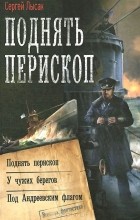 Сергей Лысак - Поднять перископ (сборник)