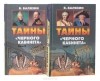 Вольдемар Балязин - Тайны &quot;Черного кабинета&quot;. Записки архивариуса ( комплект из 2 книг)