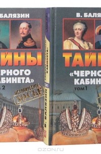 Вольдемар Балязин - Тайны "Черного кабинета". Записки архивариуса ( комплект из 2 книг)