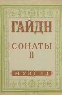 Гайдн. Сонаты для фортепиано. Выпуск II