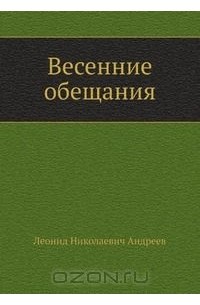 Леонид Андреев - Весенние обещания