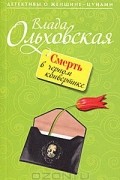 Влада Ольховская - Смерть в черном конвертике