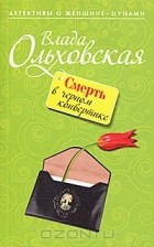 Влада Ольховская - Смерть в черном конвертике