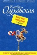 Влада Ольховская - Свет мой, зеркальце, соври!