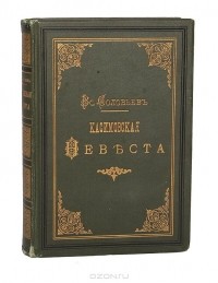 Всеволод Соловьев - Касимовская невеста. В 3 частях. В одной книге