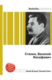 Книги василия сталина