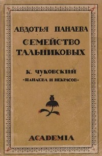  - Семейство Тальниковых (сборник)