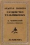  - Семейство Тальниковых (сборник)