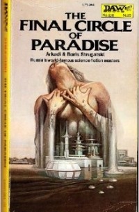 Аркадий и Борис Стругацкие - The Final Circle of Paradise