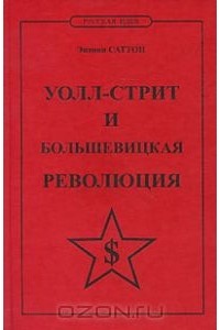 Энтони Саттон - Уолл-стрит и большевицкая революция
