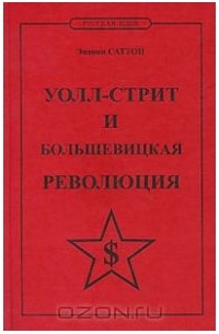 Энтони Саттон - Уолл-стрит и большевицкая революция