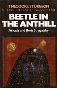 Аркадий и Борис Стругацкие - Beetle in the Anthill