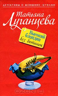 Татьяна Луганцева - Высокий блондин без ботинок