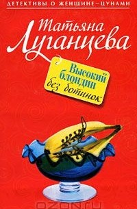 Татьяна Луганцева - Высокий блондин без ботинок