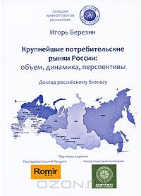 Игорь Березин - Крупнейшие потребительские рынки России. Объем, динамика, перспективы. Доклад российскому бизнесу