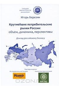 Крупнейшие потребительские рынки России. Объем, динамика, перспективы. Доклад российскому бизнесу