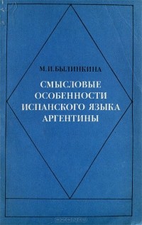 Маргарита Былинкина - Смысловые особенности испанского языка Аргентины