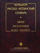  - Большой русско-испанский словарь