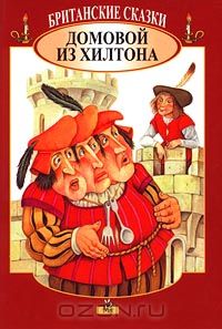  Автор не указан - Британские сказки. Домовой из Хилтона (сборник)