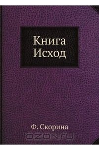 Франциск Скорина - Исход