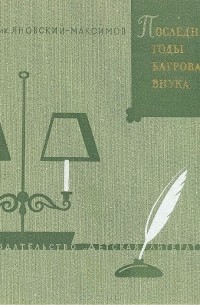 Н. Яновский-Максимов - Последние годы Багрова-внука (С. Т. Аксаков в Абрамцеве)