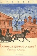Арнольд Гессен - ...Москва, я думал о тебе! Пушкин в Москве