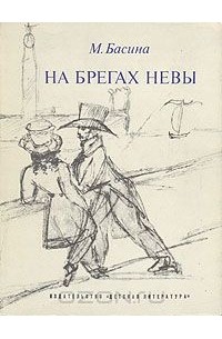 На брегах Невы
