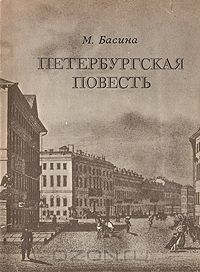 Марианна Басина - Петербургская повесть