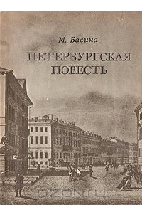 Петербургская повесть
