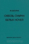 Марианна Басина - Сквозь сумрак белых ночей