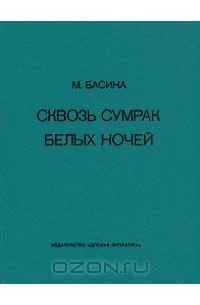 Сквозь сумрак белых ночей