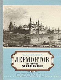 Татьяна Иванова - Лермонтов в Москве
