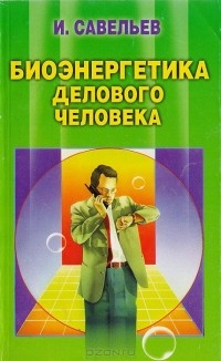 Игорь Савельев - Биоэнергетика делового человека