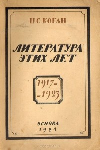 Пётр Коган - Литература этих лет. 1917-1923