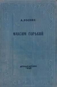 Максим Горький