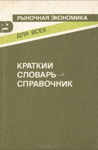  - Рыночная экономика для всех. Краткий словарь-справочник