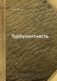 Игорь Корель - Турбулентность