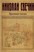 Николай Свечин - Хроники сыска (сборник)