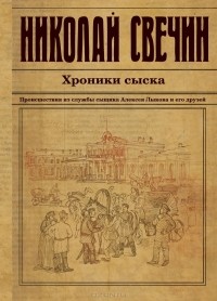 Николай Свечин - Хроники сыска (сборник)