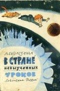 Лия Гераскина - В стране невыученных уроков