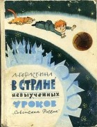Лия Гераскина - В стране невыученных уроков