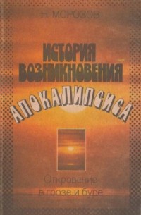 Николай Морозов - История возникновения Апокалипсиса. Откровение в грозе и буре