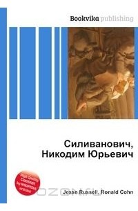 Никодим юрьевич силиванович картины