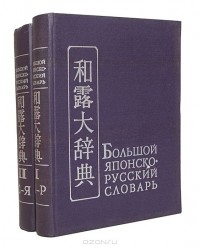 Николай Конрад - Большой японско-русский словарь (комплект из 2 книг)