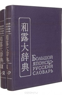 Большой японско-русский словарь (комплект из 2 книг)
