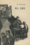 Максим Горький - На дне