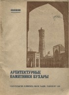 Василий Шишкин - Архитектурные памятники Бухары